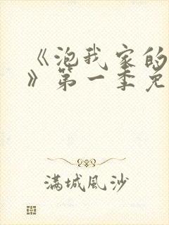 《泡我家的辣妹》第一季免费动漫真