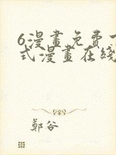 6漫画免费下拉式漫画在线封面