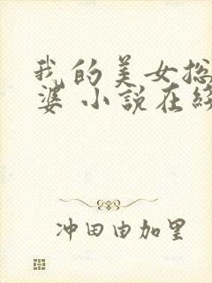 我的美女总裁老婆 小说在线阅读