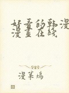 好看的韩漫免费漫画在线