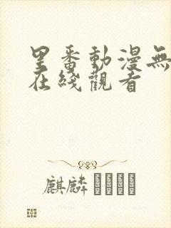 里番动漫无删减在线观看