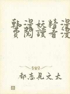 韩漫妖精漫画免费阅读看漫画下拉封面