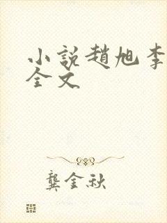 小说赵旭李晴晴全文