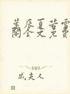 叶辰夏若雪笔趣阁全文免费