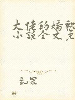 大佬的娇软美人小说全文免费阅读