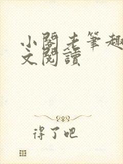 小阁老笔趣阁全文阅读