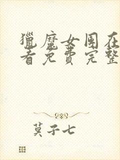 猎魔女团在线观看免费完整版高清