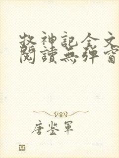 牧神记全文免费阅读无弹窗无广告