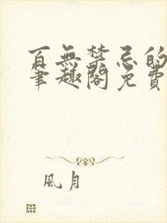 百无禁忌的小说笔趣阁免费阅读