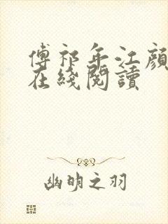 傅祁年江颜小说在线阅读封面