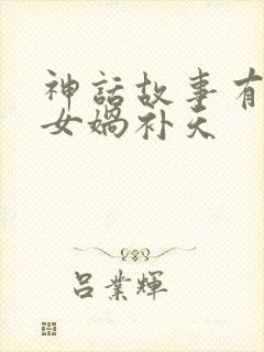 神话故事有哪些女娲补天