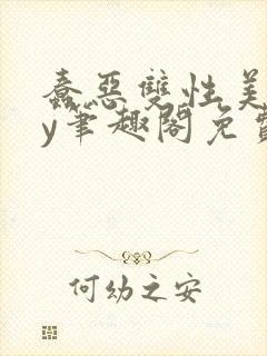 蠢恶双性美人by笔趣阁免费阅读无弹窗