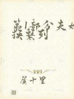 第1部分夫妇交换系列