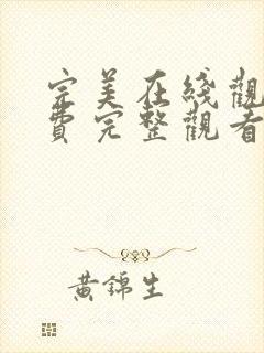 完美在线观看免费完整观看动漫电影