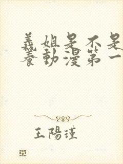 义姐是不是良喂养动漫第一集