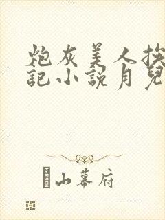 炮灰美人挨上位记小说月儿明