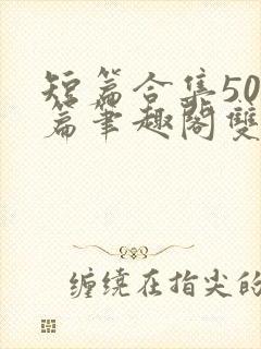 短篇合集500篇笔趣阁双