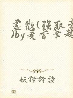 尽欢(强取豪夺)by麦香笔趣阁