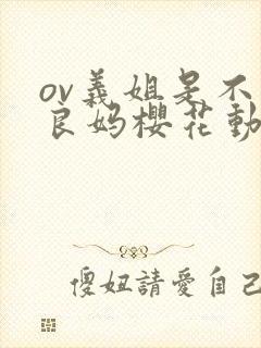 ov义姐是不是良妈樱花动漫