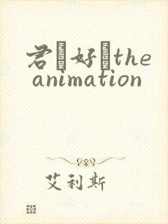 君が好きthe animation封面