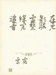 追缉电影在线观看完整版免费高清