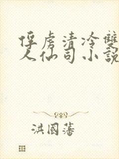 俘虏清冷双性美人仙司小说封面