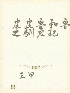 皮皮鲁和鲁西西之驯兔记