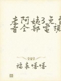 老阿姨3免费观看全部电视剧中文版