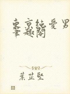 东京纯爱男神 笔趣阁封面