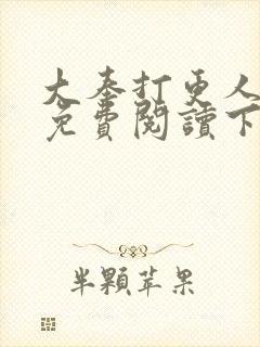 大奉打更人漫画免费阅读下拉式看漫画六漫画封面