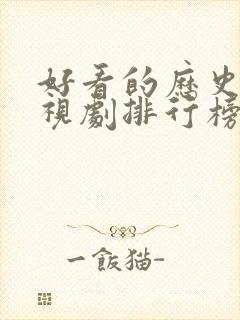 好看的历史剧电视剧排行榜前十名