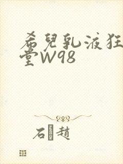 希儿乳液狂飙天堂W98