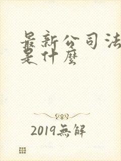 最新公司法全文是什么