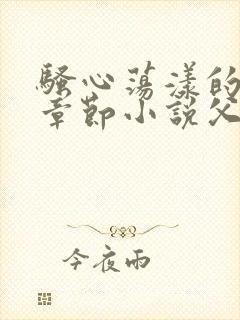 骚心荡漾的最新章节小说父女