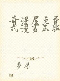 奇漫屋免费下拉式漫画正版