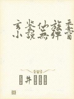 玄鉴仙族季越人小说无弹窗