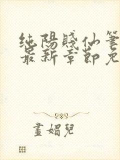 纯阳贱仙笔趣阁最新章节免费阅读封面