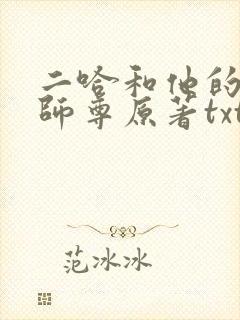 二哈和他的白猫师尊原著txt下载