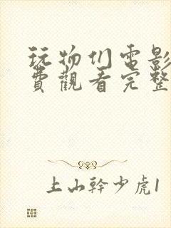 玩物们电影版免费观看完整版高清