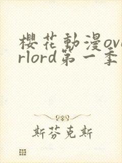 樱花动漫overlord第一季封面