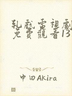 轧戏电视剧全集免费观看13集