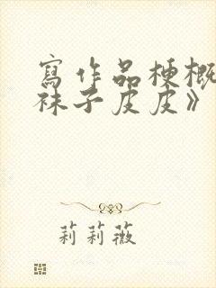 写作品梗概《长袜子皮皮》