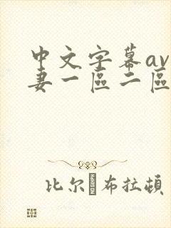 中文字幕av人妻一区二区三区