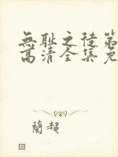 无耻之徒第八季高清全集免费观看