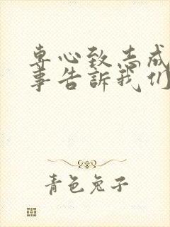 专心致志成语故事告诉我们的道理