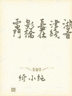 电影长津湖之水门桥在线看封面