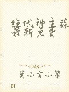 绝代神主苏莫的最新免费