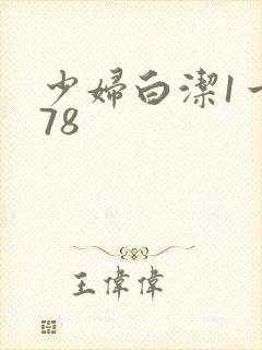 少妇白洁1一178