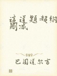 这道题超纲了无删减