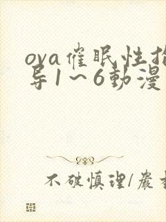 ova催眠性指导1～6动漫